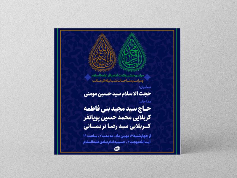 طرح-لایه-باز-ولادت-امام-باقر-ومناجات-لیله-الرغائب