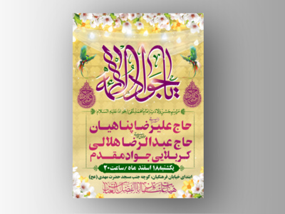 طرح-لایه-باز-ولادت-امام-جواد-