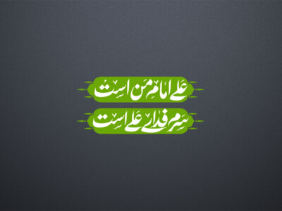 علی-امام-من-است