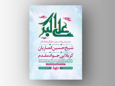 طرح-لایه-باز-جشن-ولادت-حضرت-علی-اکبر-(ع)-+-استوری