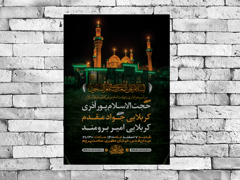 طرح-لایه-باز-شهادت-امام-کاظم-(ع)-+-استوری-فضای-مجازی