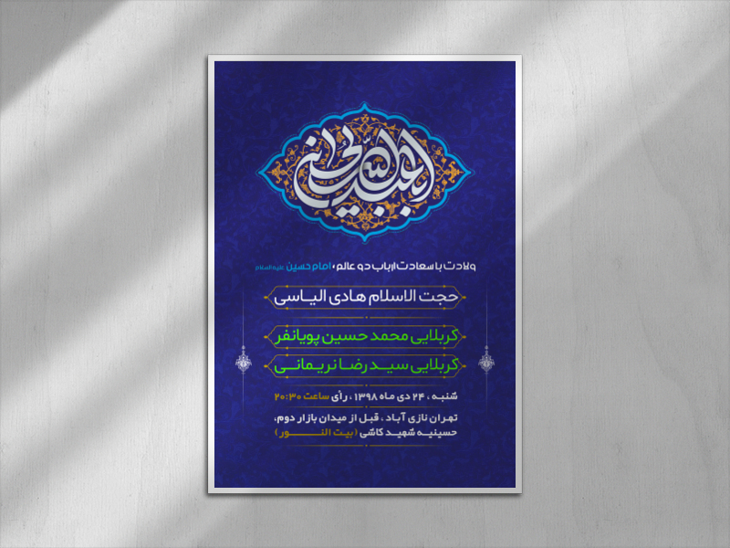 پوستر-ولادت-امام-حسین-(ع)