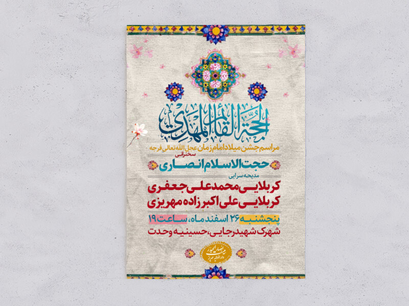 میلا-حضرت-ولی-عصر-عجل-الله-تعالی-فرجه-الشریف