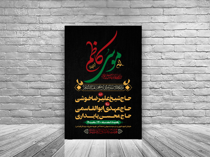 طرح-بنر-لایه-باز-اطلاعیه-هیات-ویژه-شهادت-امام-کاظم