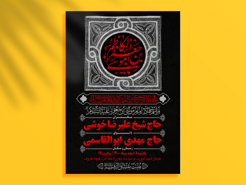 طرح-لایه-باز-بنر-اطلاعیه-هیات-ویژه-شهادت-امام-کاظم