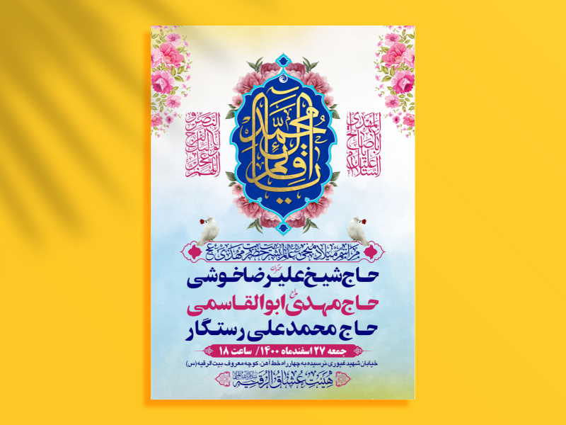 طرح-بنر-لایه-باز-اطلاعیه-هیات-ویژه-ولادت-امام-زمان-نیمه-شعبان