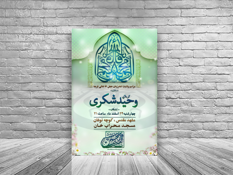اطلاعیه-ولادت-امام-زمان-(عج)