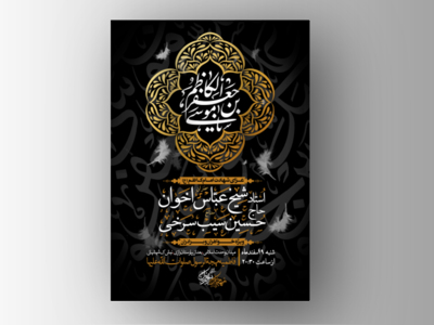 طرح-لایه-باز-اطلاعیه-شهادت-امام-کاظم-(علیه-السّلام)