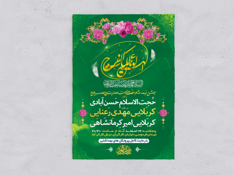 طرح-لایه-باز-جشن-نیمه-شعبان-ولادت-امام-زمان-(عج)-+-استوری-فضای-مجازی