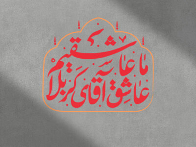 عاشق-امام-حسین