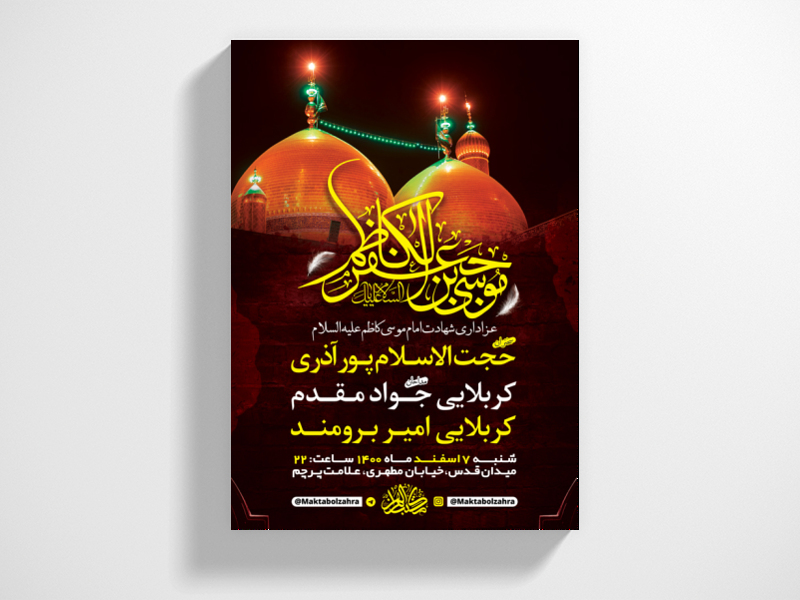 طرح-لایه-باز-شهادت-امام-کاظم-(ع)-+-استوری-فضای-مجازی