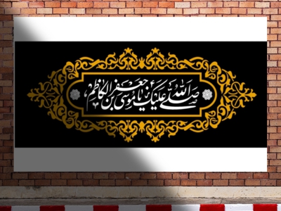 بیرق-شهادت-امام-موسی-کاظم