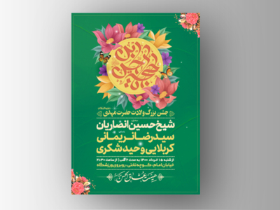 طرح-لایه-باز-اطلاعیه-میلاد-امام-زمان-(عج)