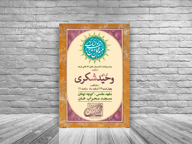 اطلاعیه-مراسم-ولادت-امام-زمان-(عج)