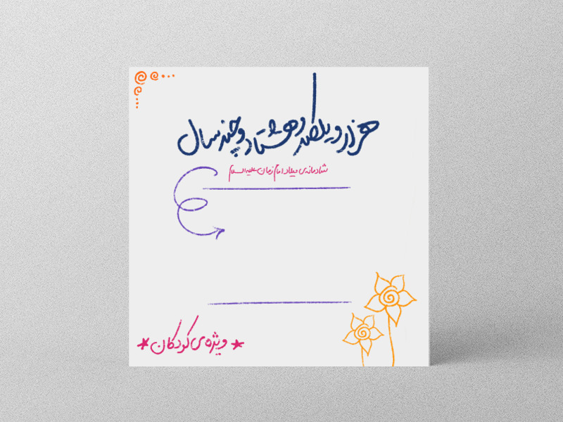 شادمانه‌ی-نیمه-شعبان-ویژه‌ی-کودکان