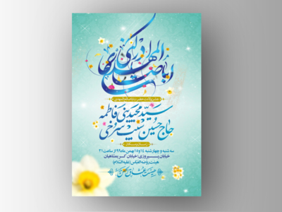 طرح-لایه-باز-اطلاعیه-جشن-ولادت-امام-زمان-(عج)