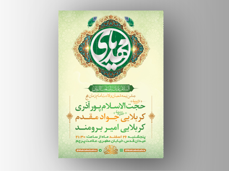 طرح-لایه-باز-جشن-نیمه-شعبان-ولادت-امام-زمان-(عج)-+-استوری-فضای-مجازی