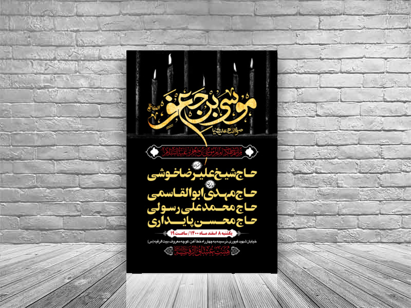 طرح-بنر-لایه-باز-اطلاعیه-هیات-ویژه-شهادت-امام-موسی-کاظم