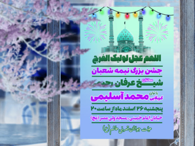 اطلاعیه-نیمه-شعبان