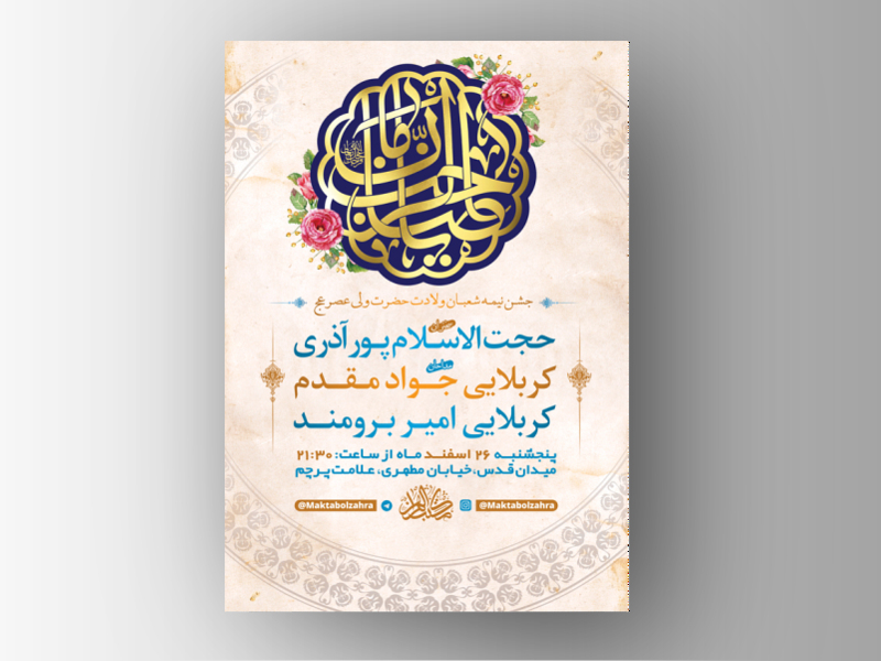 طرح-لایه-باز-جشن-نیمه-شعبان-ولادت-امام-زمان-(عج)-+-استوری-فضای-مجازی