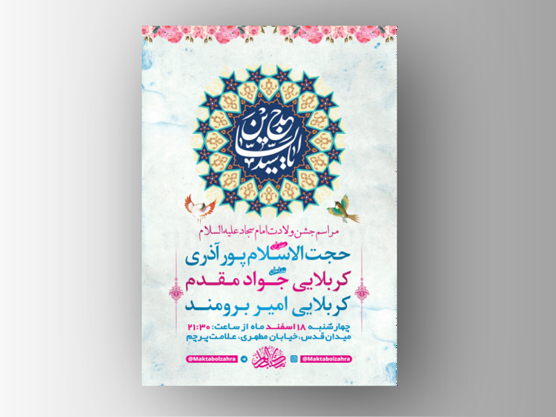 طرح-لایه-باز-جشن-ولادت-امام-سجاد-(ع)-+-استوری-فضای-مجازی