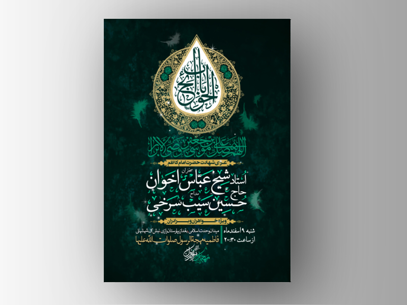 طرح-لایه-باز-اطلاعیه-شهادت-امام-کاظم-(علیه-السّلام)