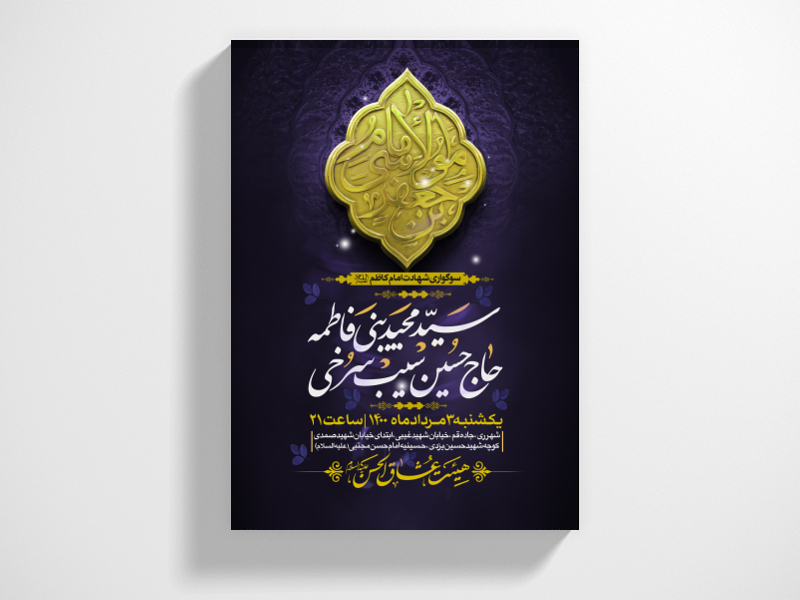 طرح-لایه-باز-اطلاعیه-شهادت-امام-کاظم-(علیه-السّلام)