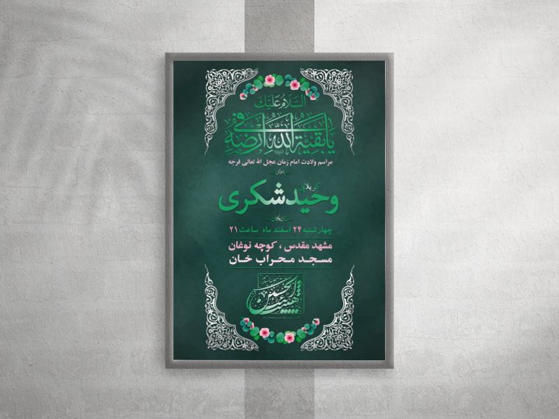 اطلاعیه-مراسم-ولادت-امام-زمان-(عج)
