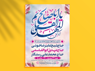 طرح-بنر-لایه-باز-اطلاعیه-هیات-ویژه-ولادت-امام-زمان-نیمه-شعبان