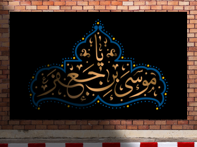 دکور-لایه-باز-شهادت-امام-کاظم-ع