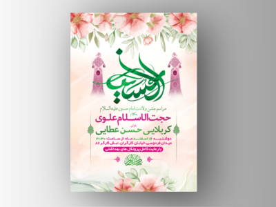 طرح-لایه-باز-جشن-ولادت-امام-حسین-(ع)-+-استوری-فضای-مجازی