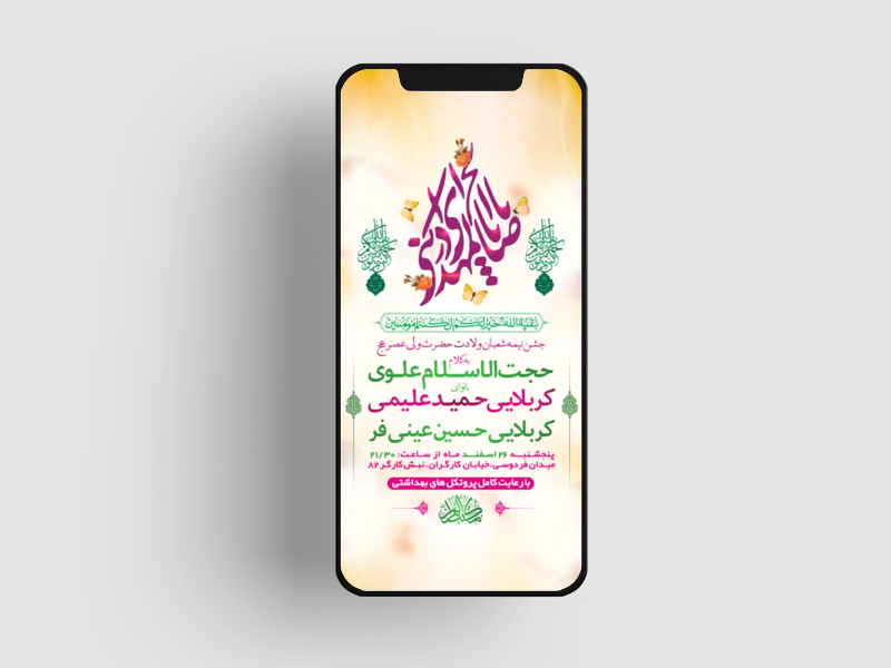 طرح-لایه-باز-استوری-جشن-نیمه-شعبان-ولادت-امام-زمان-(عج)