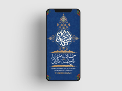 طرح-لایه-باز-اطلاعیه-جشن-ولادت-امام-زمان-(عج)