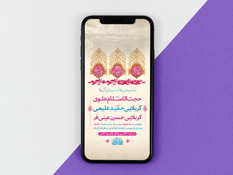 طرح-لایه-باز-استوری-جشن-ولادت-سرداران-کربلا