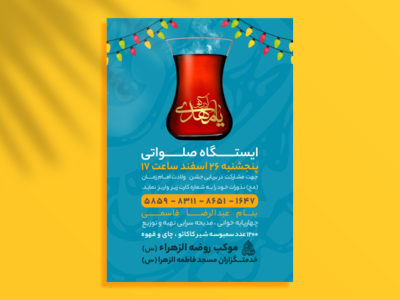 طرح-لایه-باز-اطلاعیه-ایستگاه-صلواتی-جشن-ولادت-حضرت-مهدی-عج