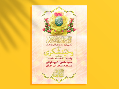 اطلاعیه-مراسم-ولادت-حضرت-علی-اکبر-(ع)