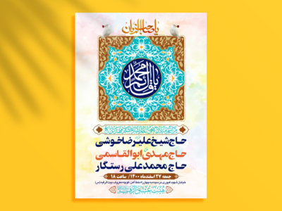 طرح-بنر-لایه-باز-اطلاعیه-هیات-ویژه-ولادت-امام-زمان-نیمه-شعبان