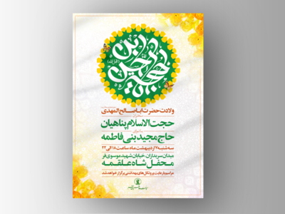 طرح-لایه-باز-میلاد-امام-زمان-(عج)