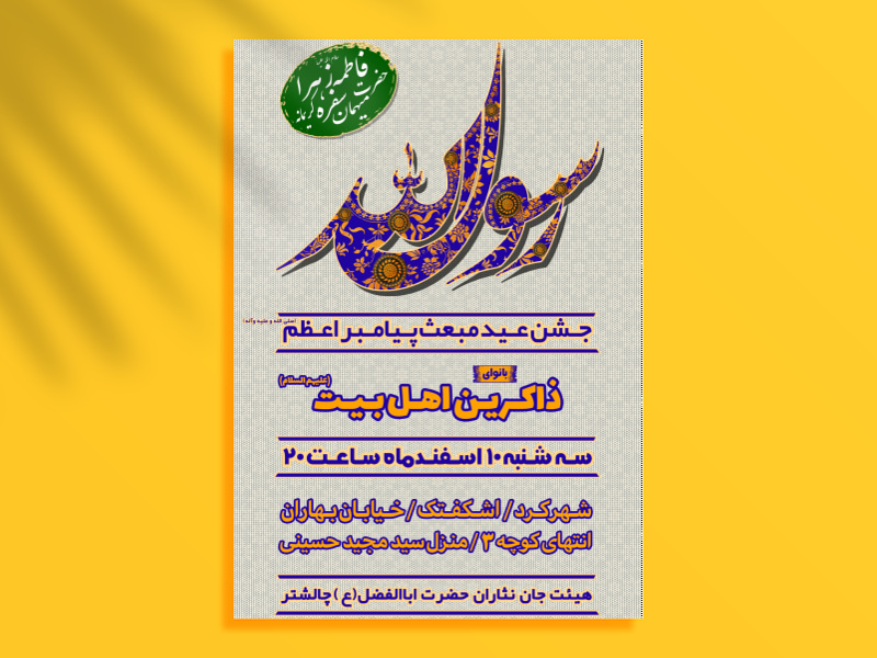 جشن-عید-مبعث-پیامبر-اعظم-(ص)