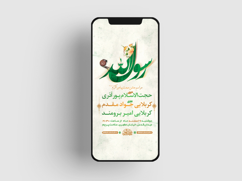 طرح-لایه-باز-استوری-جشن-مبعث-حضرت-رسول-اکرم-(ص)