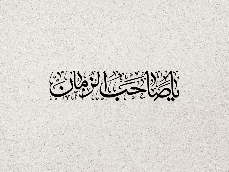 تایپوگرافی-میلاد-امام-زمان-«عج»