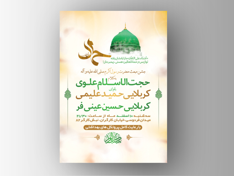 طرح-لایه-باز-جشن-مبعث-حضرت-رسول-اکرم-(ص)-+-استوری-فضای-مجازی