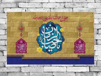 طرح-لایه-باز-جایگاه-نیمه-شعبان-ولادت-امام-زمان-(عج)