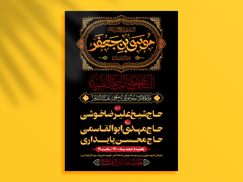 طرح-بنر-لایه-باز-اطلاعیه-هیات-ویژه-شهادت-امام-کاظم