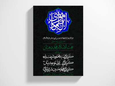 اطلاعیه-شهادت-حضرت-موسی-ابن-جعفر-علیه-السلام
