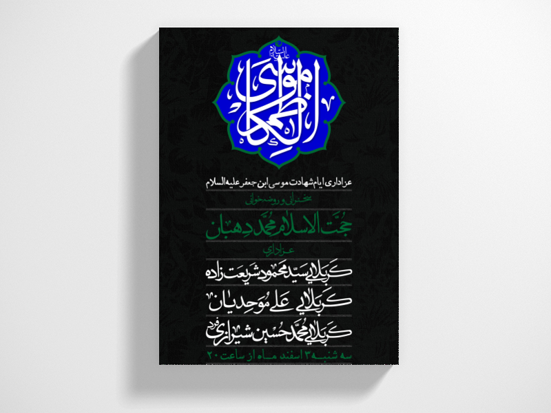 اطلاعیه-شهادت-حضرت-موسی-ابن-جعفر-علیه-السلام