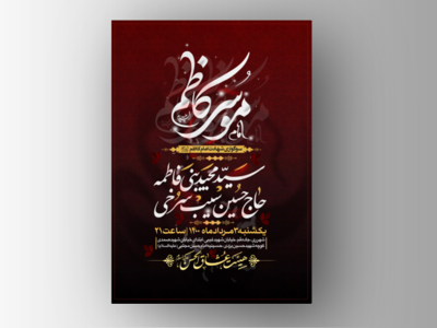 طرح-لایه-باز-اطلاعیه-شهادت-امام-کاظم-(علیه-السّلام)