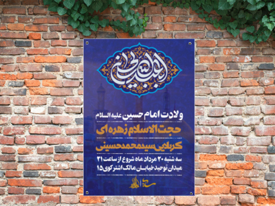 پوستر-لایه-باز-ولادت-امام-حسین