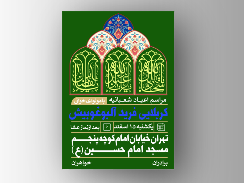 لایه-باز-اطلاعیه-اعیاد-شعبانیه-(ولادت-امام-سجاد-امام-حسین-و-حضرت-عباس)