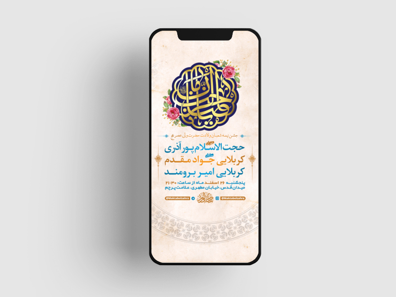 طرح-لایه-باز-استوری-جشن-نیمه-شعبان-ولادت-امام-زمان-(عج)